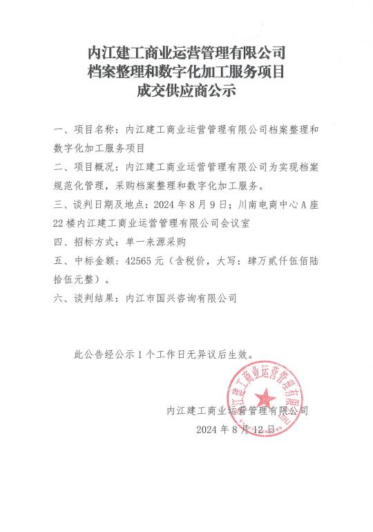 檔案整理和數字化加工服務項目成交供應商公示.png