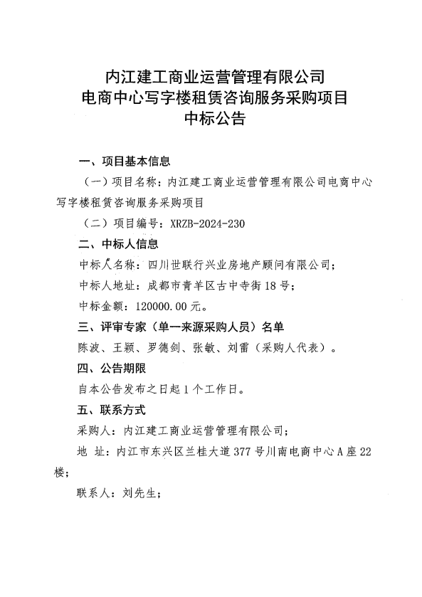 (定稿一)電商中心寫字樓租賃咨詢服務(wù)采購項(xiàng)目中標(biāo)公告.png