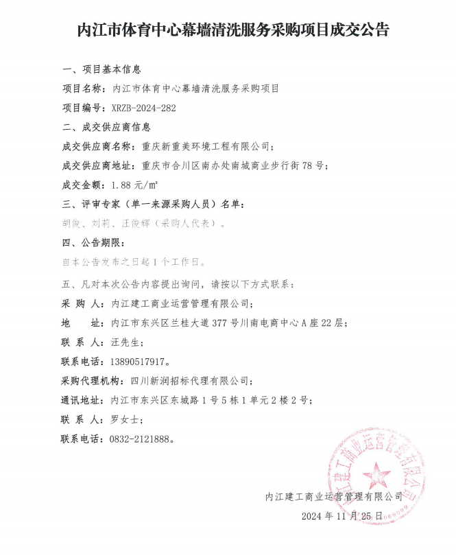 （重掛）內(nèi)江市體育中心幕墻清洗服務(wù)采購項目成交公告.png